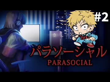 【パラソーシャル】ストーカーとかマジ怖いよね#2 2026年5月24日【生放送アーカイブ】