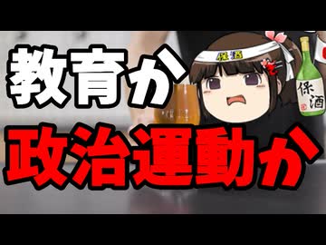 平和学習が違法認定！サヨク政治家が懸念を示す。