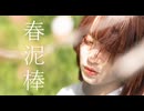 【眠井シキ】春泥棒/ヨルシカ【踊ってみた】【オリジナル振付】