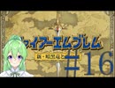 【ゲーム実況】神生初FE、新・暗黒竜と光の剣編#16【ファイアーエムブレム 新・暗黒竜と光の剣】【Vtuber新人Vtuber】