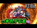 【英傑大戦】 決めるぞ！下剋上 #3186 vs単色予言者