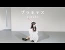 【おたきあげ生誕 2026】プラネテス【踊ってみた】