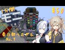 【Minecraft1.20.1】ほぼはじめての1分間Monifactory normalモード Part50 無限ループのナクアダ化学【春日部つむぎ・No.7】