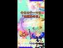 《05/25：食堂車の日》あなたのじかんをたいむじゃっく！【おかいのマイペースラジオ】