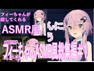 【ユーステラ投稿祭】フィーちゃんASMR風総集編＃１
