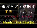 【東方ピアノ】『東方ピアノ教則本　下巻』　STAGE4　BOSSを弾いてみた【ピアノアレンジ】