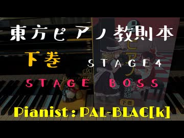 【東方ピアノ】『東方ピアノ教則本　下巻』　STAGE4　BOSSを弾いてみた【ピアノアレンジ】
