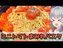 【小春六花】いっぱい入れよう！ミニトマトまみれパスタ【VOICEROIDキッチン】