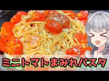 【小春六花】いっぱい入れよう！ミニトマトまみれパスタ【VOICEROIDキッチン】