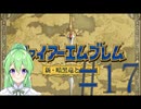 【ゲーム実況】神生初FE、新・暗黒竜と光の剣編#17【ファイアーエムブレム 新・暗黒竜と光の剣】【Vtuber新人Vtuber】