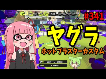 現環境を象徴するブキがあまりにも雑に強くて嫌われすぎている件【スプラトゥーン3/VOICEROID実況/ホットブラスターカスタム】
