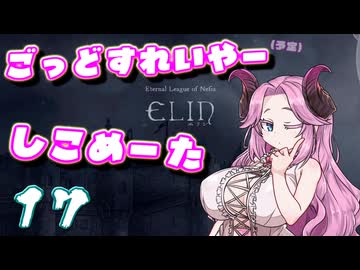 【Elin】ごっどすれいやー（予定）しこめーた　17