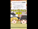 ゆっくりたちがしりとりする[解説付き]