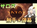 【紲星あかり】触手プレイなSF弾幕ローグライク「SAROS」をあかりちゃんが遊ぶ