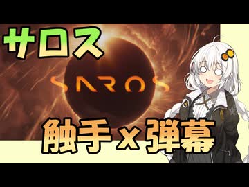【紲星あかり】触手プレイなSF弾幕ローグライク「SAROS」をあかりちゃんが遊ぶ