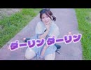 【夜葉】ダーリンダーリン 踊ってみた