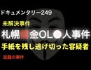 札幌信金OL殺人事件『手紙を残し逃げ切った容疑者』