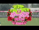 【ウマ娘風】第87回GI優駿牝馬_オークス(2026)【メインストーリー仕立て】