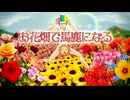 お花畑で馬鹿になる/歌ってみた ver.とろっぽ
