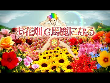 お花畑で馬鹿になる/歌ってみた ver.とろっぽ