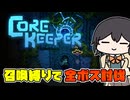召喚縛りでハードモード全ボス討伐【Core Keeper】