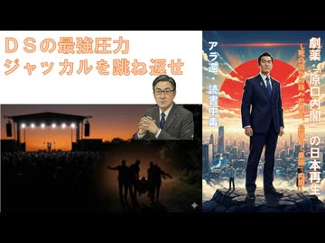 【ジャッカル撃退編】劇薬「原口内閣」の日本再生: 死の淵から蘇った男と、最強の「異端」内閣【アラ還・読書中毒】反グローバリスト政策を矢継ぎ早に繰り出してくる内閣に対し、買収・圧力・脅しに屈せず最終手段