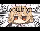 【Bloodborne】ヤーナム巡回診療日誌 その3【ナースロボ_タイプT】