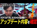 まさかのアプデ予告！KOF歴30年のおじの見立ては...【KOF15(XV) LIVE配信切り抜き】