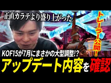 まさかのアプデ予告！KOF歴30年のおじの見立ては...【KOF15(XV) LIVE配信切り抜き】