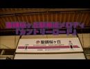 聖蹟桜ヶ丘駅接近メロディ｢カントリーロード｣