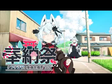 新着メッセージ 1件【タンゲコトエ奉納祭2026】