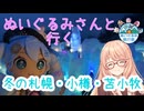 ぬいぐるみさんと行く、冬の北海道！【桜乃そら】【ぬいぐるみ旅行祭】