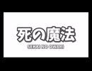 死の魔法 - Cover - lapi