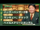 #608 「HUNTER×HUNTER」完全講座 第2巻 その１