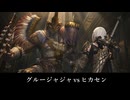 【FF14】グルージャジャvsヒカセン