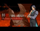 【カバー】鮮紅ノ龍啼ク箱庭拠リ【フリモメン】