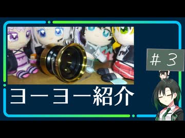 唯世のヨーヨー紹介＃３　コンソレイユ ツクモガミ