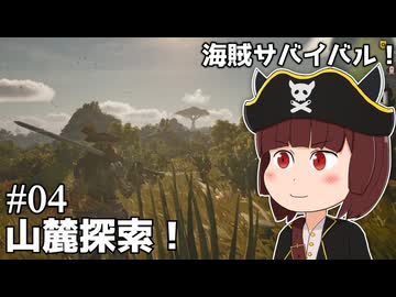 【Windrose 早期版】きりたん海賊団、山麓を探索！#04【VOICEVOX実況】