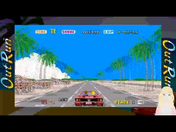 アウトラン OutRun　初クリア(Aコース)　ゲーム音のみ