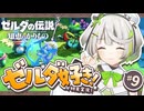 ┆ ゼルダの伝説 知恵のかりもの ┆とっても良い音色じゃないの～♪┆09 〖 初見実況 〗