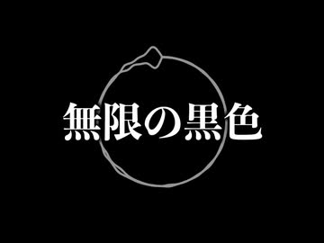 無限の黒色 / ジャージ佐藤 feat. 花隈千冬