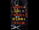 15歳女子高生が計画したバラバラ殺人の真相 少女の殺人衝動と異常行動【 未解決事件 都市伝説 佐世保女子高生バラバラ殺人事件 】