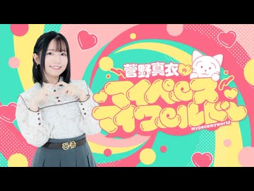 【おまけ】菅野真衣のマイペースマイワールド♡　＃０４４