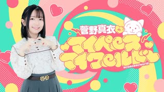 【おまけ】菅野真衣のマイペースマイワールド♡　＃０４４