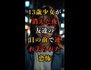 13歳少女が消えた夜 〜友達の目の前から連れ去られた恐怖の瞬間とは〜【 未解決事件 都市伝説 千葉女子中学生誘拐事件 】