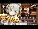 ┆ オクトラ ┆ 盗めるのは物だけですか？　RPG初心者が挑むオクトパストラベラー ┆09〖 綿咲もか / ゲーム実況 〗