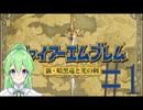 【ゲーム実況】神生初FE、新・暗黒竜と光の剣編#1【ファイアーエムブレム 新・暗黒竜と光の剣】【Vtuber新人Vtuber】