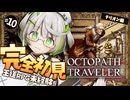 ┆ オクトラ ┆ 強いおじいさんは大好物です　RPG初心者が挑むオクトパストラベラー ┆10〖 綿咲もか / ゲーム実況 〗