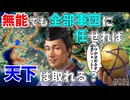 【信長の野望】本拠以外全部軍団任せでも天下は取れるのか？ （超級 1560年桶狭間の戦い 今川家）【新生PK】 #03