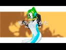 【UTAUカバー】光の選びかた【ライラ】